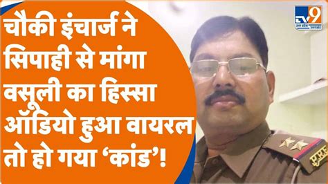 Up Police Viral चौकी इंचार्ज ने सिपाही से मांगा वसूली का हिस्सा किसी ने ऑडियो ही वायरल कर दी