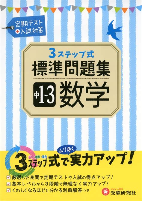 中学1~3年 数学 標準問題集 3ステップ式 受験研究社 受験研究社 中学教育研究会 本 通販 Amazon