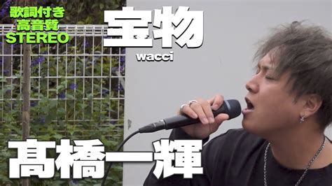 歌詞付 高音質髙橋一輝宝物 wacci推奨 川崎路上ライブ YouTube