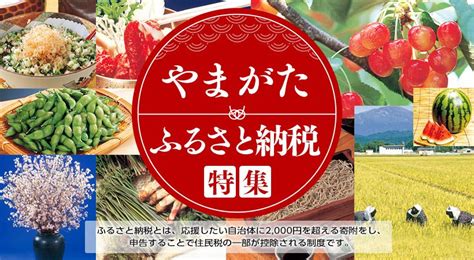 山形ふるさと納税特集～山形県内各市町村のふるさと納税返礼品をご紹介～ ヤマガタイーブックス Yamagata Ebooks