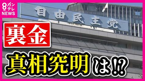 【裏金の真相究明はいつするのか】「政治とカネ」ようやく法改正へ 自民党が独自案について会合「1番最後からでなくリードすべきなのに」有耶無耶にし