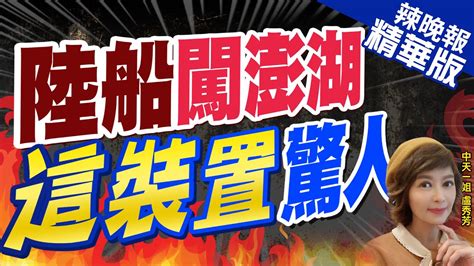 【盧秀芳辣晚報】陸船進澎湖海域 新裝「防登檢鐵桿」 陸船闖澎湖 這裝置 驚人 精華版 中天新聞ctinews Youtube