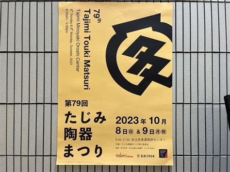 【多治見市】秋ですね♪行楽シーズン到来！「第79回たじみ陶器まつり」が10月8日・9日に開催されます！ 号外net ピックアップ！岐阜