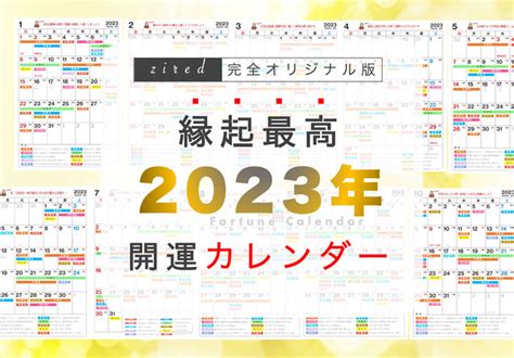 [b ] 2023年 縁起のいい開運日！吉日カレンダー【保存版】 Zired