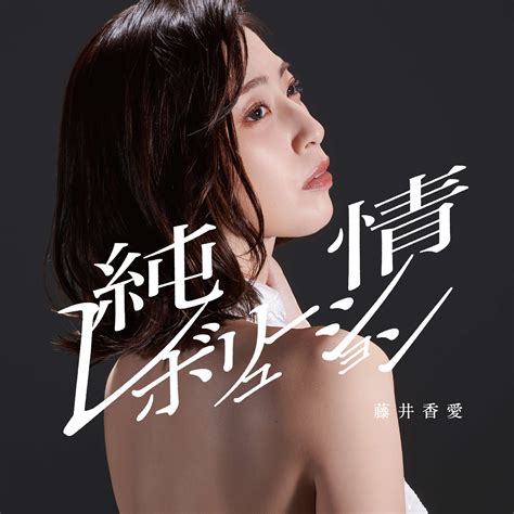 “新世代の歌謡歌姫”藤井香愛が大胆に背中が開いたドレス姿を披露！ 新曲「純情レボリューション」妖艶なアートワークを公開 カラフル