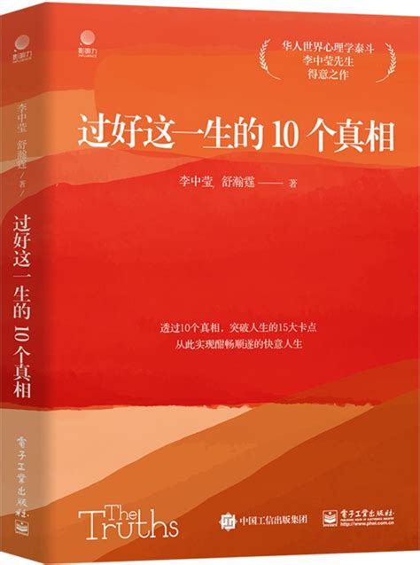 《过好这一生的10个真相》李中莹【文字版pdf电子书下载】心理科学 雅书