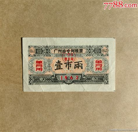 广州市专用粮票（1963）一市两粮票图片欣赏收藏价值7788明信片收藏