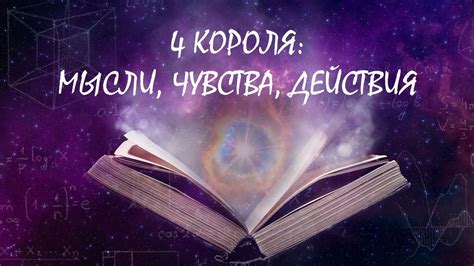 4 КОРОЛЯ: МЫСЛИ💭, ЧУВСТВА ️, ДЕЙСТВИЯ 🏹 - YouTube