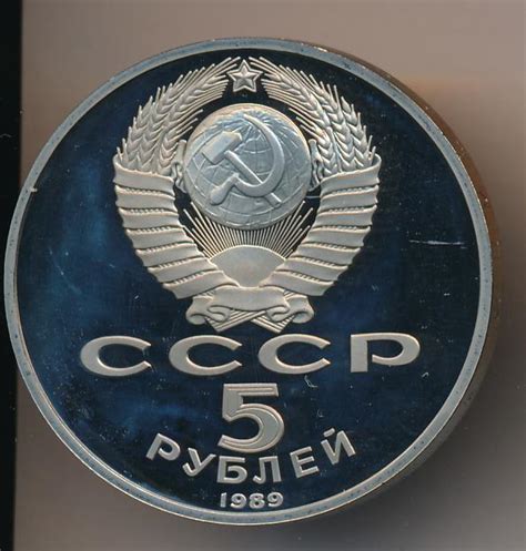 5 рублей. 1989