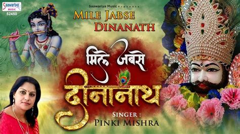 Watch Popular Hindi Devotional Song Shyam Bhajan Mile Jabse Dinanath