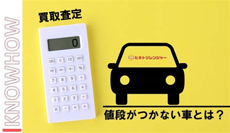 買取査定で値段がつかない車の特徴！下取り＆売却ng車両の処分法