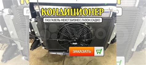 Кондиционер на газель купить в Нижнем Новгороде ГАЗ (Горьковский ...