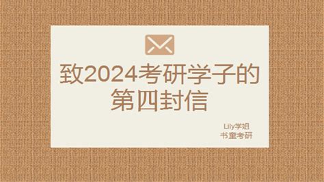 396致2024考研同学的第四封信（7月复习规划） 知乎