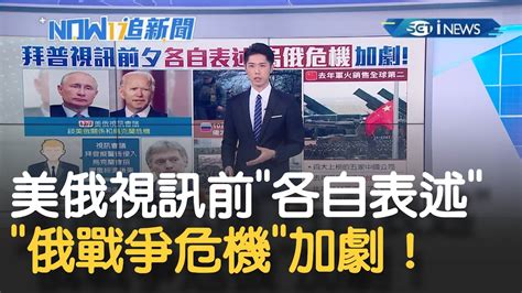 拜登普丁視訊會議前夕各自表述談美俄及烏克蘭危機 10萬俄軍集結烏國邊境繼2015年情勢最危急一刻｜主播 鄧崴｜【17追新聞