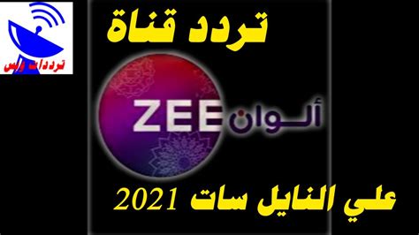 تردد قناة زي الوان Zee Alwan علي القمر النايل سات 2021 التردد الجديد