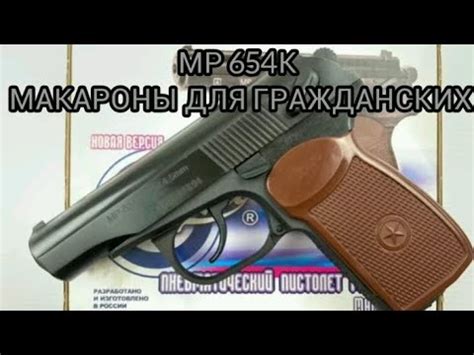 МР 654К - пневматический пистолет. Макаров для гражданских. - YouTube
