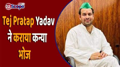 Patna Tej Pratap Yadav ने कराया कन्या भोज श्री बांके बिहारी शिव