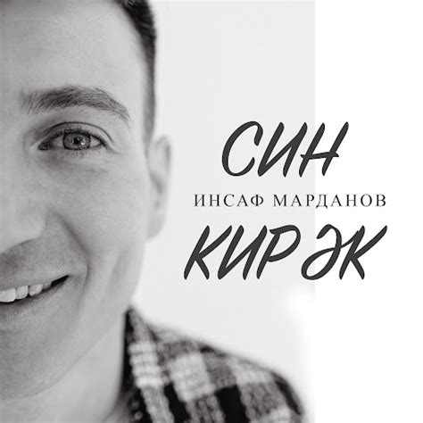 Син кирэк - YouTube Music