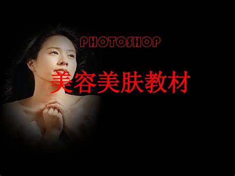 Photoshop美容美肤教材word文档在线阅读与下载无忧文档