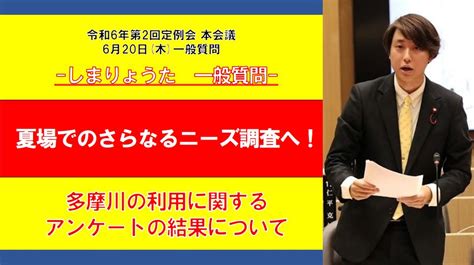 しまりょうた 【公式】youtubeチャンネルにて令和6年第2回定例会本会議 一般質問6月20日（木）しまりょうた一般質問の様子を公開いたし