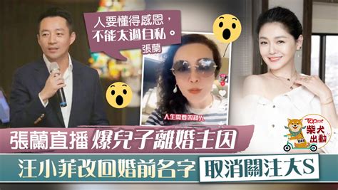 【大s再婚】張蘭直播發火爆兒子離婚主因 汪小菲改回婚前名字取消關注大s