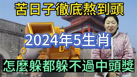 躲不過暴富！這5大生肖！苦日子終於熬出頭！2024年怎麼躲都躲不過中頭獎！運勢 生肖 2024 Youtube