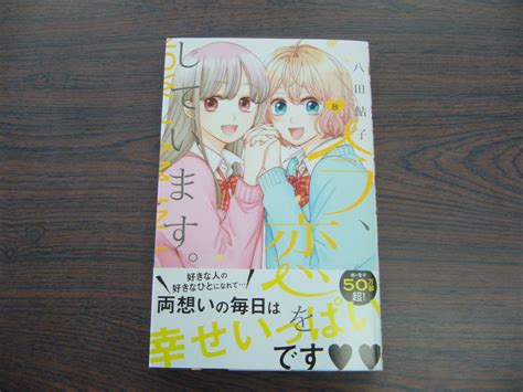 Yahoo オークション 今 恋をしています ⑧ 八田鮎子 10月 最新刊 マー