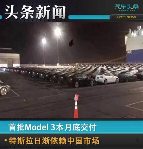 首批model 3本月底交付，特斯拉日漸依賴中國市場 每日頭條