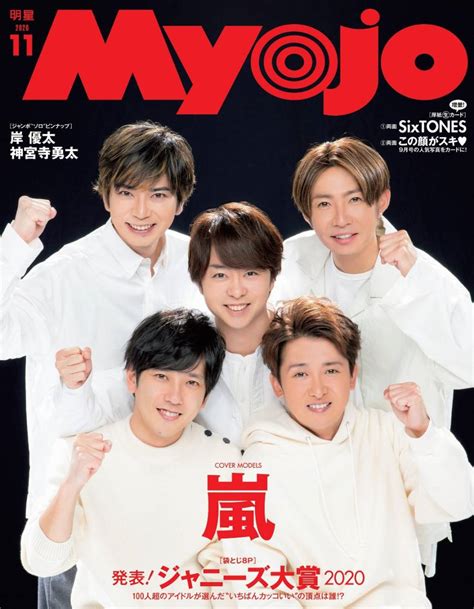 【やや傷や汚れあり】明星 Myojo 2020年11月号 嵐 Hey Say Jump 岸優太 神宮寺勇太 Sexyzone Snow