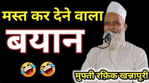 मस्त कर देने वाला बयान Mufti Rafiq Khanna Purirahe Madina Youtube