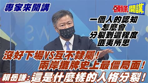 【專家來開講】兩岸演變世界關注 沒好下場vs互不隸屬 兩岸攤牌史上最僵局面 兩國論躍上檯面頭條開講headlinestalk