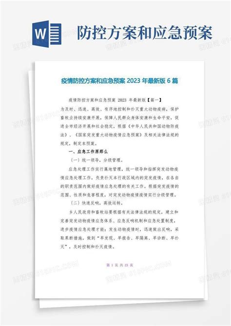 疫情防控方案和应急预案2023年最新版6篇word模板免费下载编号vn5ao8lx5图精灵