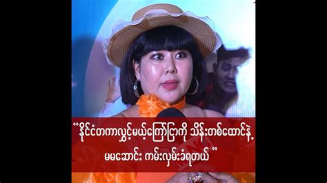 ဘန်‌ကောက်မှာ မမဆောင်းပရိသတ်တွေအများကြီးရှိတာ အရမ်းဝမ်းသာတယ် Youtube