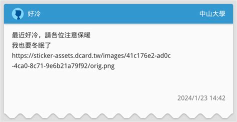 好冷 中山大學板 Dcard