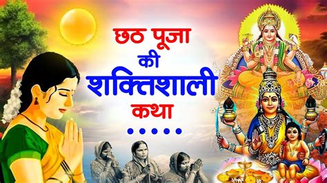 Chhath Puja Vrat Katha 2023 छठ पज समपरण वरत कथ Chhath Ki