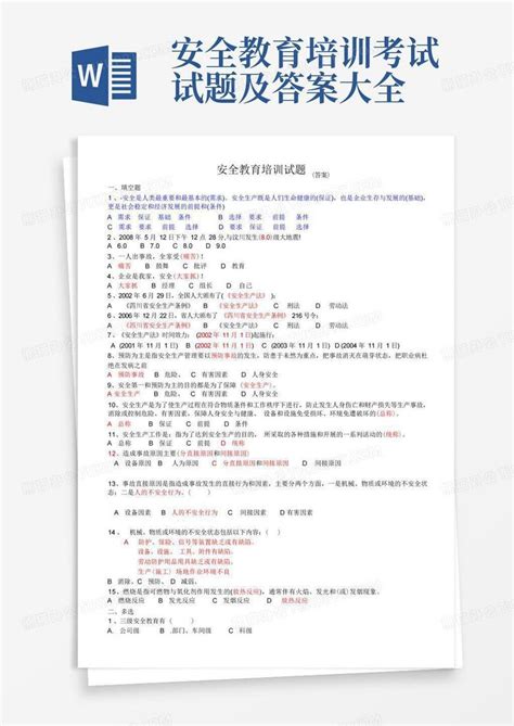 安全教育培训考试试题及答案大全word模板下载编号qrmaaxpp熊猫办公