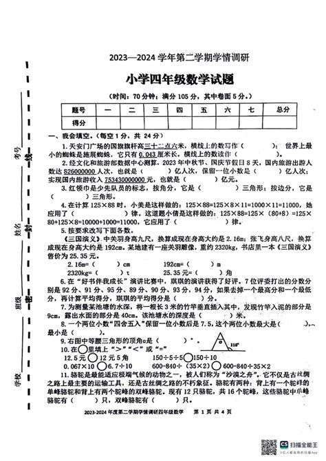 数学 山东省菏泽市巨野县2023 2024学年四年级下学期期末学情调研数学试卷pdf版无答案青岛版 试卷下载预览 二一课件通