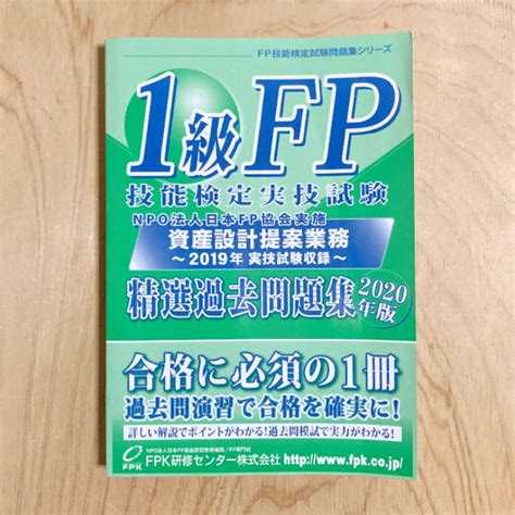 1級fp技能検定実技試験 精選過去問題集2020年度 メルカリ