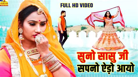 VIDEO NEW SONG 2022 सन सस ज सपन ऐड आय Latest Rajasthani