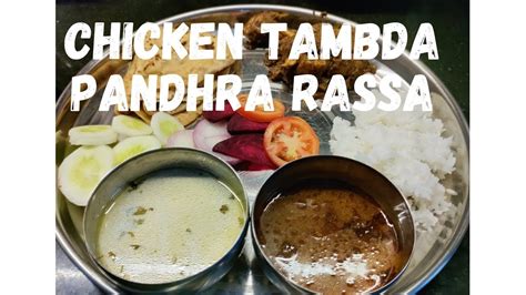 Kolhapuri Chicken Tambda Pandhra Rassa Chickenrecipe Kolhapurifood