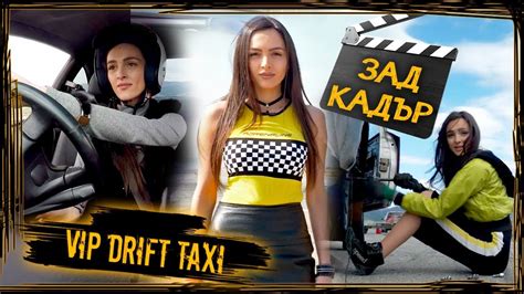 Най забавните моменти ЗАД КАДЪР от Vip Drift Taxi Youtube