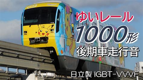 全区間走行音 日立IGBT ゆいレール1000形後期車 てだこ浦西那覇空港 YouTube