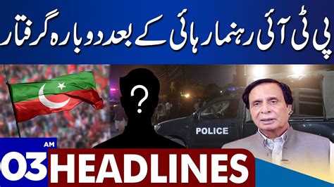 PTI Leader Re Arrested Dunya News Headlines 03 00 AM 04 Aug 2023