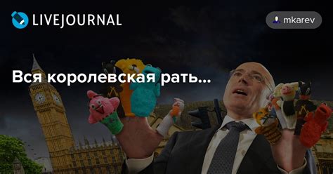 Вся королевская рать...: mkarev — LiveJournal
