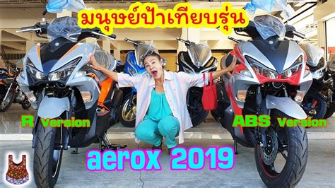 รีวิว เปรียบเทียบความต่าง New 2019 Yamaha Aerox 155 รุ่น R Version กับ