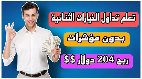 تعلم تداول الخيارات الثنائية بدون مؤشرات التحليل الفني