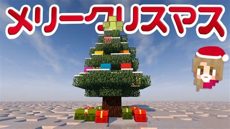 【マインクラフト】スペシャル編・クリスマスツリーを作ろう！【マイクラ実況】 Youtube