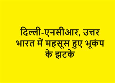 दिल्ली एनसीआर उत्तर भारत में भूकंप के तेज झटके The Hindi Post