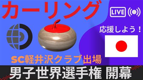 カーリング男子世界選手権開幕日本からSC軽井沢クラブ出場 大野福公 公式ウェブサイト Fukuhiro Ohno