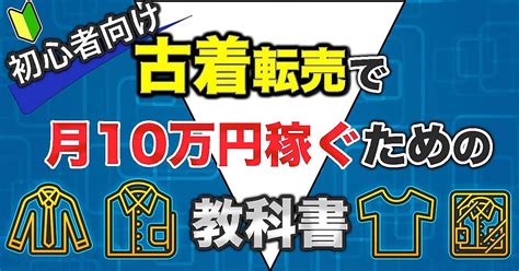 【初心者向け】古着転売で月10万円稼ぐための教科書 ユウケン Brain